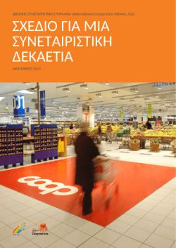 &Sigma;&upsilon;&nu;&epsilon;&tau;&alpha;&iota;&rho;&iota;&sigma;&tau;&iota;&kappa;ή &Delta;&epsilon;&kappa;&alpha;&epsilon;&tau;ί&alpha; - International Co