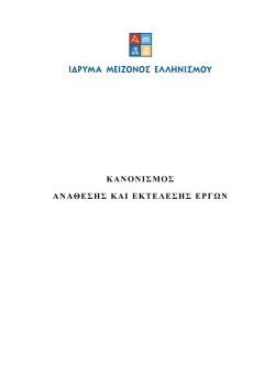 Κανονισμός Ανάθεσης και Εκτέλεσης Έργων ΙΜΕ
