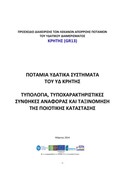 Κατάρτιση Σχεδίων Διαχείρισης των Λεκανών Απορροής Πόταμων