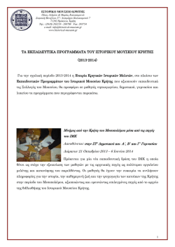 &Epsilon;&kappa;&pi;&alpha;&iota;&delta;&epsilon;&upsilon;&tau;&iota;&kappa;ά &pi;&rho;&omicron;&gamma;&rho;ά&mu;&mu;&alpha;&tau;&alpha; 2013