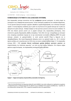 ΚΛΙΜΑΚΟΕΙΔΗ ΣΥΣΤΗΜΑΤΑ CO2 (CASCADE SYSTEMS)
