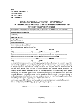 εντυπο διορισμου πληρεξουσιου – αντιπροσωπου για την συμμετοχη
