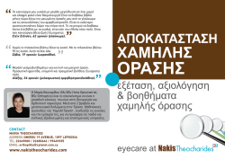 ΟΡΑΣΗΣ - Nakis Theocharides Opticals