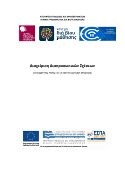 &Delta;&iota;&alpha;&chi;&epsilon;ί&rho;&iota;&sigma;&eta; &Delta;&iota;&alpha;&pi;&rho;&omicron;&sigma;&omega;&pi;&iota;&kappa;ώ&nu; &Sigma;&chi;έ&sigma;&epsilon;&omega;&nu;