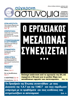 Κατεβάστε την εφημερίδα - Ενωση Αστυνομικων Υπαλληλων Αθηνών