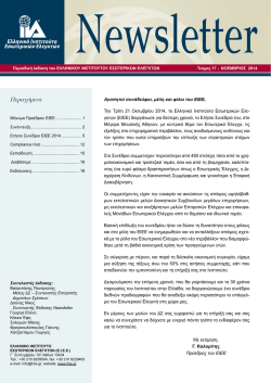 &epsilon;&delta;ώ - &Epsilon;&lambda;&lambda;&eta;&nu;&iota;&kappa;ό &Iota;&nu;&sigma;&tau;&iota;&tau;&omicron;ύ&tau;&omicron; &Epsilon;&sigma;&omega;&tau;&epsilon;&rho;&iota;&kappa;ώ&nu; &Epsilon;&lambda;&epsilon;&gamma;&kappa;&tau;ώ&nu;