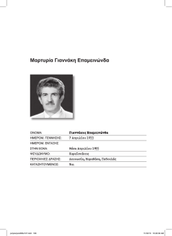 &Gamma;&iota;&alpha;&nu;&nu;ά&kappa;&eta;&sigmaf; &Epsilon;&pi;&alpha;&mu;&epsilon;&iota;&nu;ώ&nu;&delta;&alpha;