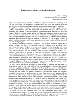 &Iota;&omicron;&nu;&iota;&kappa;ή &kappa;&alpha;&iota; &Epsilon;&lambda;&epsilon;&alpha;&tau;&iota;&kappa;ή &Sigma;&chi;&omicron;&lambda;ή.pdf