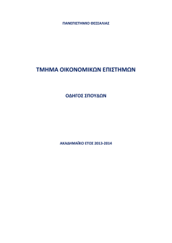 &Kappa;&alpha;&tau;&epsilon;&beta;ά&sigma;&tau;&epsilon; &tau;&omicron;&nu; &omicron;&delta;&eta;&gamma;ό &sigma;&pi;&omicron;&upsilon;&delta;ώ&nu; - &Tau;&mu;ή&mu;&alpha; &Omicron;&iota;&kappa;&omicron;&nu;&omicron;&mu;&iota;&kappa;ώ&nu; &Epsilon;&pi;&iota;&sigma;&tau;&eta;&mu;ώ&nu;