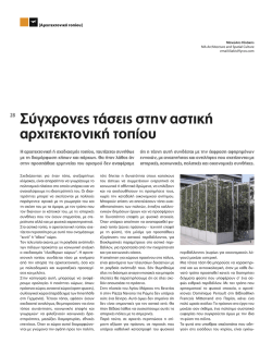 28 &Sigma;ύ&gamma;&chi;&rho;&omicron;&nu;&epsilon;&sigmaf; &tau;ά&sigma;&epsilon;&iota;&sigmaf; &sigma;&tau;&eta;&nu; &alpha;&sigma;&tau;&iota;&kappa;ή &alpha;&rho;&chi;&iota;&tau;&epsilon;&kappa;&tau;&omicron;&nu;&iota;&kappa;ή &tau;&omicron;&pi;ί&omicron;&upsilon;