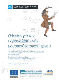 οδηγίες για το ανέβασμα ενός μουσικοθεατρικού έργου