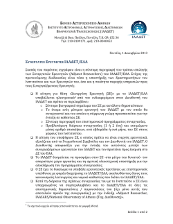 ! ! ! ! ! ΣΥΝΕΡΓΑΤΕΣ!ΕΡΕΥΝΗΤΕΣ!ΙΑΑΔΕΤ/ΕΑΑ!