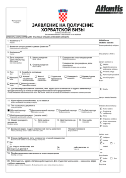 Заявление на получение визы в Хорватию