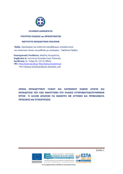 &alpha;&rho;&chi;&epsilon;&iota;&alpha; &epsilon;&kappa;&pi;&alpha;&iota;&delta;&epsilon;&upsilon;&tau;&iota;&kappa;&omicron;&upsilon; &upsilon;&lambda;&iota;&kappa;&omicron;&upsilon; &kappa;&alpha;&iota; &lambda;&omicron;&gamma;&iota;&sigma;&mu;&iota;&kappa;&omicron;&upsilon; &epsilon;&iota;&delta;&iota;&kappa;&eta;&sigmaf; &alpha;&gamma;&omega;&gamma;&eta;&sigmaf; &kappa;&alpha;&iota; &epsilon;&kappa;&pi;&alpha;&iota;&delta;