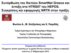 Συνόρθωση του δικτύου SmartNet Greece και ένταξη στο HTRS07