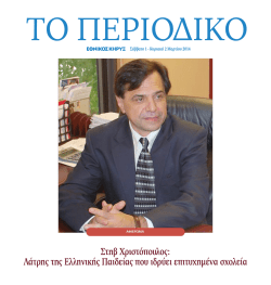 Στηβ Χριστόπουλος - The National Herald GR