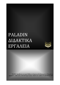 PALADIN &Delta;&Iota;&Delta;&Alpha;&Kappa;&Tau;&Iota;&Kappa;&Alpha; &Epsilon;&Rho;&Gamma;&Alpha;&Lambda;&Epsilon;&Iota;&Alpha;