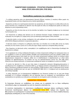 1. &Alpha;&Nu;&Alpha;&Kappa;&Omicron;&Iota;&Nu;&Omega;&Sigma;&Eta; &Gamma;&Iota;&Alpha; &Phi;&Omicron;&Iota;&Tau;&Eta;&Tau;&Iota;&Kappa;&Omicron; &Sigma;&Tau;&Epsilon;&Gamma;&Alpha;&Sigma;&Tau;&Iota;&Kappa;&Omicron; &Epsilon;&Pi;&Iota;&Delta;&Omicron;&Mu;&Alpha; 2015.pdf