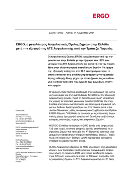 ERGO, &omicron; &mu;&epsilon;&gamma;&alpha;&lambda;ύ&tau;&epsilon;&rho;&omicron;&sigmaf; &Alpha;&sigma;&phi;&alpha;&lambda;&iota;&sigma;&tau;&iota;&kappa;ό&sigmaf; Ό&mu;&iota;&lambda;&omicron;&sigmaf; &Zeta;&eta;&mu;&iota;ώ&nu; &sigma;&tau;&eta;&nu;