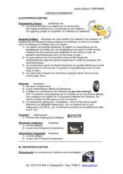 Έ&lambda;&epsilon;&gamma;&chi;&omicron;&sigmaf; &Omicron;&chi;ή&mu;&alpha;&tau;&omicron;&sigmaf;