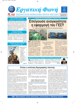 &Epsilon;&rho;&gamma;&alpha;&tau;&iota;&kappa;ή &Phi;&omega;&nu;ή 19/03/2014