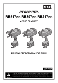RB517(CE) RB397(CE) RB217(CE) &Delta;&Epsilon;&Tau;&Iota;&Kappa;&Omicron; &Omicron;&Pi;&Lambda;&Iota;&Sigma;&Mu;&Omicron;&Upsilon;