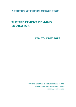 Στατιστικά στοιχεία 2013 - Μονάδα Απεξάρτησης 18 ΆΝΩ