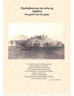 Μέρος Α: " Η Ιστορία της πόλης της Καβάλας"