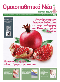 μορφή PDF - Ελληνική Εταιρεία Ομοιοπαθητικής Ιατρικής