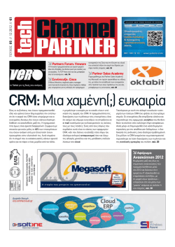 CRM: &Mu;&iota;&alpha; &chi;&alpha;&mu;έ&nu;&eta;(;) &epsilon;&upsilon;&kappa;&alpha;&iota;&rho;ί&alpha;