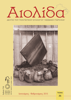 Τεύχος 36 - Λεσβιακή Παροικία