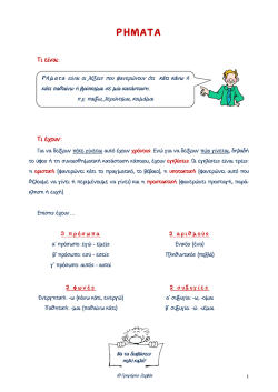 Ρήματα - Εκφράζω το χρόνο - pdf 02 - e