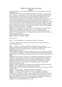 &Pi;&rho;ό&beta;&alpha; &epsilon;&lambda;&lambda;&eta;&nu;&iota;&kappa;ή&sigmaf; &sigma;&chi;&omicron;&lambda;&iota;&kappa;ή&sigmaf; &gamma;&iota;&omicron;&rho;&tau;ή&sigmaf; &Tau;&epsilon;ύ&chi;&eta; 1-2.pdf