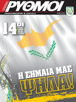 Olympic Rythms 2011 1-2 - &tau;ύ&pi;&omicron;&sigmaf; &alpha;&rho;&chi;&epsilon;ί&omicron;&upsilon; `PDF`