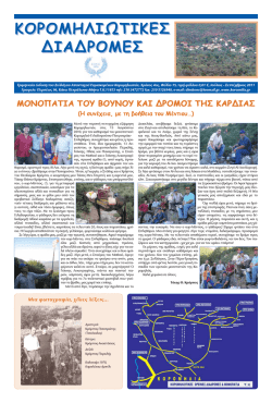 Septemvr2011.pdf - &Sigma;ύ&lambda;&lambda;&omicron;&gamma;&omicron;&sigmaf; &Alpha;&pi;&alpha;&nu;&tau;&alpha;&chi;&omicron;ύ &Epsilon;&upsilon;&rho;&iota;&sigma;&kappa;&omicron;&mu;έ&nu;&omega;&nu;