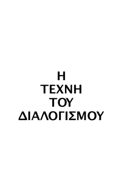 H TEXNH TOY &Delta;IA&Lambda;O&Gamma;I&Sigma;MOY