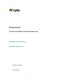 Phishing Emails &Tau;&iota; &epsilon;ί&nu;&alpha;&iota; &kappa;&alpha;&iota; &Tau;&rho;ό&pi;&omicron;&iota; &alpha;&nu;&tau;&iota;&mu;&epsilon;&tau;ώ&pi;&iota;&sigmaf;&eta;&sigma; &tau;&omicron;&upsilon;&sigma;