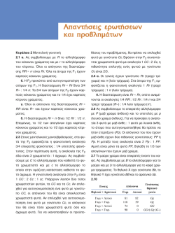 ΕΠΙΤΟΜΗ ΕΚΔΟΣΗ: Απαντήσεις ερωτήσεων και προβλημάτων
