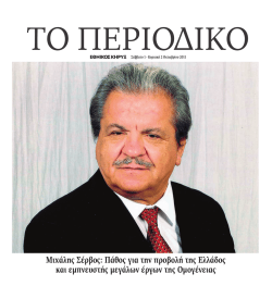 Magazine - Μιχάλης Σέρβος