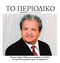 Magazine - &Mu;&iota;&chi;ά&lambda;&eta;&sigmaf; &Sigma;έ&rho;&beta;&omicron;&sigmaf;