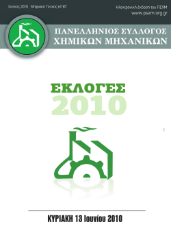 &Iota;&omicron;ύ&nu;&iota;&omicron;&sigmaf; 2010