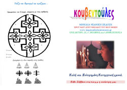 "`` &Kappa;&omicron;&upsilon;&beta;&epsilon;&nu;&tau;&omicron;ύ&lambda;&epsilon;&sigmaf;`` &Nu;&epsilon;&alpha;&nu;&iota;&kappa;&omicron; &Epsilon;&nu;&omicron;&rho;&iota;&alpha;&kappa;ό &pi;&epsilon;&rho;&iota;&omicron;&delta;&iota;&kappa;ό