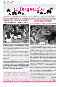 σεπτεμβριος 2013 - Βουργαρέλι Άρτας