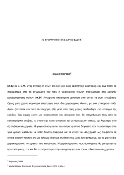 &Omicron;&Iota; &Epsilon;&Pi;&Iota;&Rho;&Rho;&Epsilon;&Pi;&Epsilon;&Iota;&Sigma; &Sigma;&Tau;&Alpha; &Alpha;&Tau;&Upsilon;&Chi;&Eta;&Mu;&Alpha;&Tau;&Alpha;