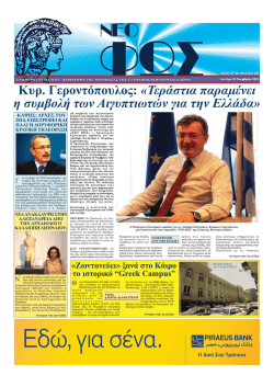 &Kappa;&upsilon;&rho;. &Gamma;&epsilon;&rho;&omicron;&nu;&tau;ό&pi;&omicron;&upsilon;&lambda;&omicron;&sigmaf;: &laquo;&Tau;&epsilon;&rho;ά&sigma;&tau;&iota;&alpha; &pi;&alpha;&rho;&alpha;&mu;έ&nu;&epsilon;&iota; &eta; &sigma;&upsilon;&mu;&beta;&omicron;&lambda;ή &tau;&omega;&nu;