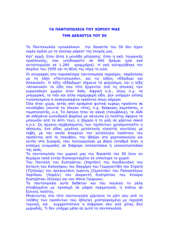&Tau;&Alpha; &Pi;&Alpha;&Nu;&Tau;&Omicron;&Pi; &Lambda;&Epsilon;&Iota;&Alpha; &Tau;&Omicron;&Upsilon; &Chi; &Rho;&Iota;&Omicron;&Upsilon; &Mu;&Alpha;&Sigma; &Tau;&Eta;&Nu; ∆&Epsilon;&Kappa;&Alpha;&Epsilon;&Tau;&Iota;&Alpha; &Tau;&Omicron;&Upsilon; 50 &Tau;&alpha;