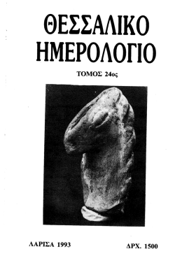 ΤΟΜΟΣ 24ος ΑΑΡΙΣΑ 1993 ΑΡΧ. 1500