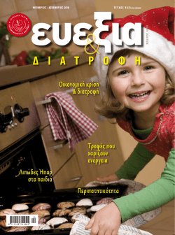 1 - &Epsilon;&lambda;&lambda;&eta;&nu;&iota;&kappa;ό Ί&delta;&rho;&upsilon;&mu;&alpha; &Gamma;&alpha;&sigma;&tau;&rho;&epsilon;&nu;&tau;&epsilon;&rho;&omicron;&lambda;&omicron;&gamma;ί&alpha;&sigmaf; & &Delta;&iota;&alpha;&tau;&rho;&omicron;&phi;ή&sigmaf;