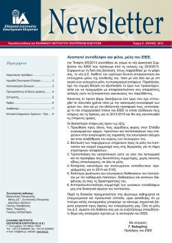 &epsilon;&delta;ώ - &Epsilon;&lambda;&lambda;&eta;&nu;&iota;&kappa;ό &Iota;&nu;&sigma;&tau;&iota;&tau;&omicron;ύ&tau;&omicron; &Epsilon;&sigma;&omega;&tau;&epsilon;&rho;&iota;&kappa;ώ&nu; &Epsilon;&lambda;&epsilon;&gamma;&kappa;&tau;ώ&nu;