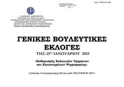 Απόφαση Καθορισμού ΕΤ και Καταστημάτων Ψηφοφορίας